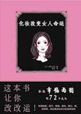 抓住幸福的秘密：化妆改变女人命运